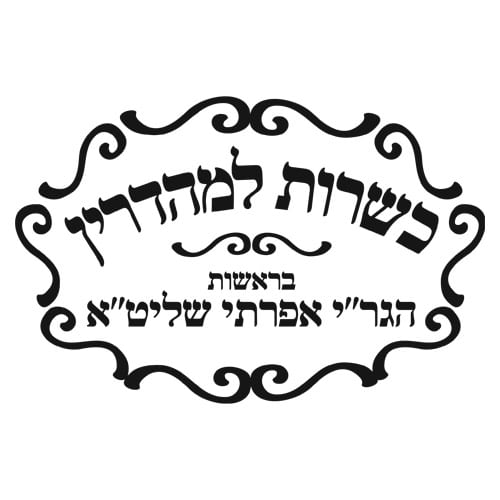 כשרות למהדרין - הגר״י אפרתי